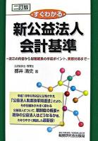すぐわかる新公益法人会計基準 : 改正の内容から財務諸表の作成ポイント、実務対応まで 2訂版.