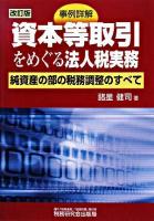 資本等取引をめぐる法人税実務 : 事例詳解 : 資本の部の税務調整のすべて 改訂版.