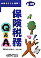 保険税務Q&A : 実務家とFP必携! 4訂版.