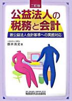 公益法人の税務と会計 : 新公益法人会計基準への実務対応 2訂版.