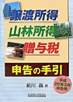 譲渡所得・山林所得・贈与税申告の手引 平成20年3月申告用