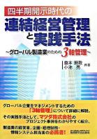 四半期開示時代の連結経営管理と実践手法 : グローバル製造業のための3軸管理