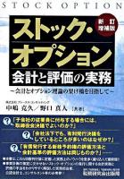 ストック・オプション会計と評価の実務 : 会計とオプション理論の架け橋を目指して 新訂増補版.