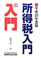 所得税入門の入門 平成20年度版
