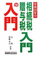 平成20年の相続税贈与税入門の入門 20年改訂版