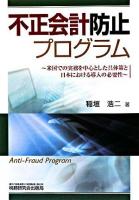 不正会計防止プログラム : 米国での実務を中心とした具体策と日本における導入の必要性
