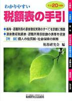 わかりやすい税額表の手引 平成20年度版