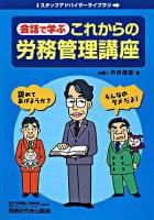 会話で学ぶこれからの労務管理講座