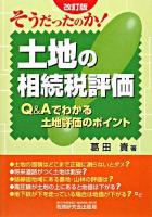 そうだったのか!土地の相続税評価 : Q&Aでわかる土地評価のポイント 改訂版.