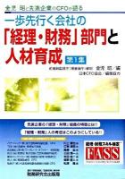 一歩先行く会社の「経理・財務」部門と人材育成 : 金児昭と先進企業のCFOが語る 第1集