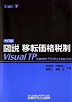 図説移転価格税制 : Visual TP 全訂版.