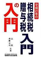 相続税・贈与税入門の入門 21年改訂版 改訂版