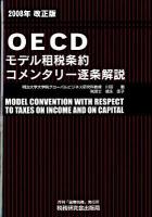 OECDモデル租税条約コメンタリー逐条解説 改訂版.