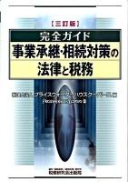 事業承継・相続対策の法律と税務 : 完全ガイド 3訂版.