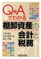 Q&Aでわかる棚卸資産の会計と税務