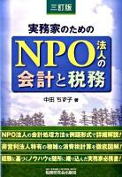 実務家のためのNPO法人の会計と税務 3訂版.