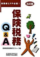 保険税務Q&A : 実務家とFP必携! 5訂版.
