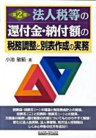 法人税等の還付金・納付額の税務調整と別表作成の実務 第2版.