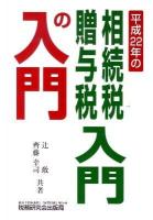 相続税・贈与税入門の入門 22年改訂版 22年改訂版