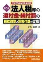 法人税等の還付金・納付額の税務調整と別表作成の実務 第3版.