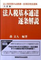 法人税基本通達逐条解説 6訂版.