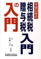 相続税・贈与税入門の入門 平成23年改訂版 平成23年改訂版