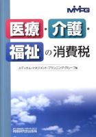 医療・介護・福祉の消費税