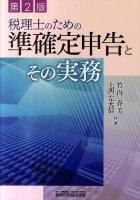 税理士のための準確定申告とその実務 第2版.