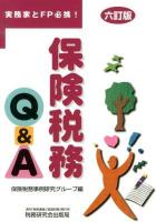 保険税務Q&A : 実務家とFP必携! 6訂版.