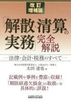 「解散・清算の実務」完全解説 : 法律・会計・税務のすべて 改訂増補版.