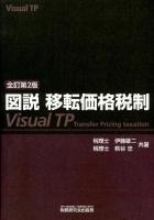 図説移転価格税制 = Visual TP 全訂第2版.