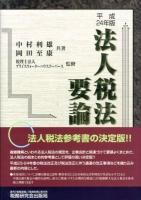 法人税法要論 24年版