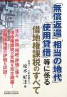 「無償返還」「相当の地代」「使用貸借」等に係る借地権課税のすべて