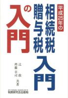 相続税・贈与税入門の入門 25年改訂版 25年改訂版