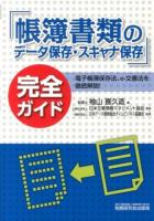 「帳簿書類のデータ保存・スキャナ保存」完全ガイド ＜電子帳簿保存法＞