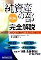 「純資産の部」完全解説 : 「増資・減資・自己株式の実務」を中心に 第3版.
