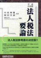 法人税法要論 25年版