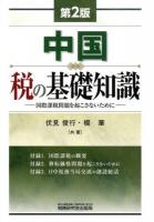 中国 税の基礎知識 : 国際課税問題を起こさないために 第2版.