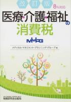 医療・介護・福祉の消費税 改訂版