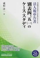 否認項目の受け入れを中心とした法人税申告書別表四,五〈一〉のケース・スタディ 平成26年度版