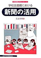 学校図書館における新聞の活用 ＜学校図書館入門シリーズ 15＞