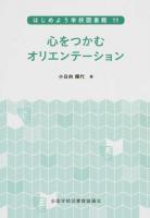はじめよう学校図書館 11