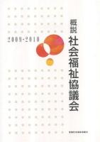 概説社会福祉協議会 2009・2010