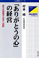 「ありがとうの心」の経営 : 武士の精神で日本へ貢献 ＜心の経営シリーズ＞ 増補改訂.