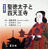 聖徳太子と四天王寺 ＜歴史絵本＞