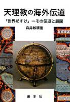天理教の海外伝道 : 世界だすけ-その伝道と展開
