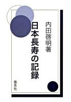 日本長寿の記録