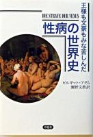 王様も文豪もみな苦しんだ性病の世界史