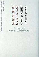 明かりが消えて映画がはじまる : ポーリン・ケイル映画評論集