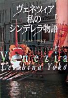 ヴェネツィア私のシンデレラ物語